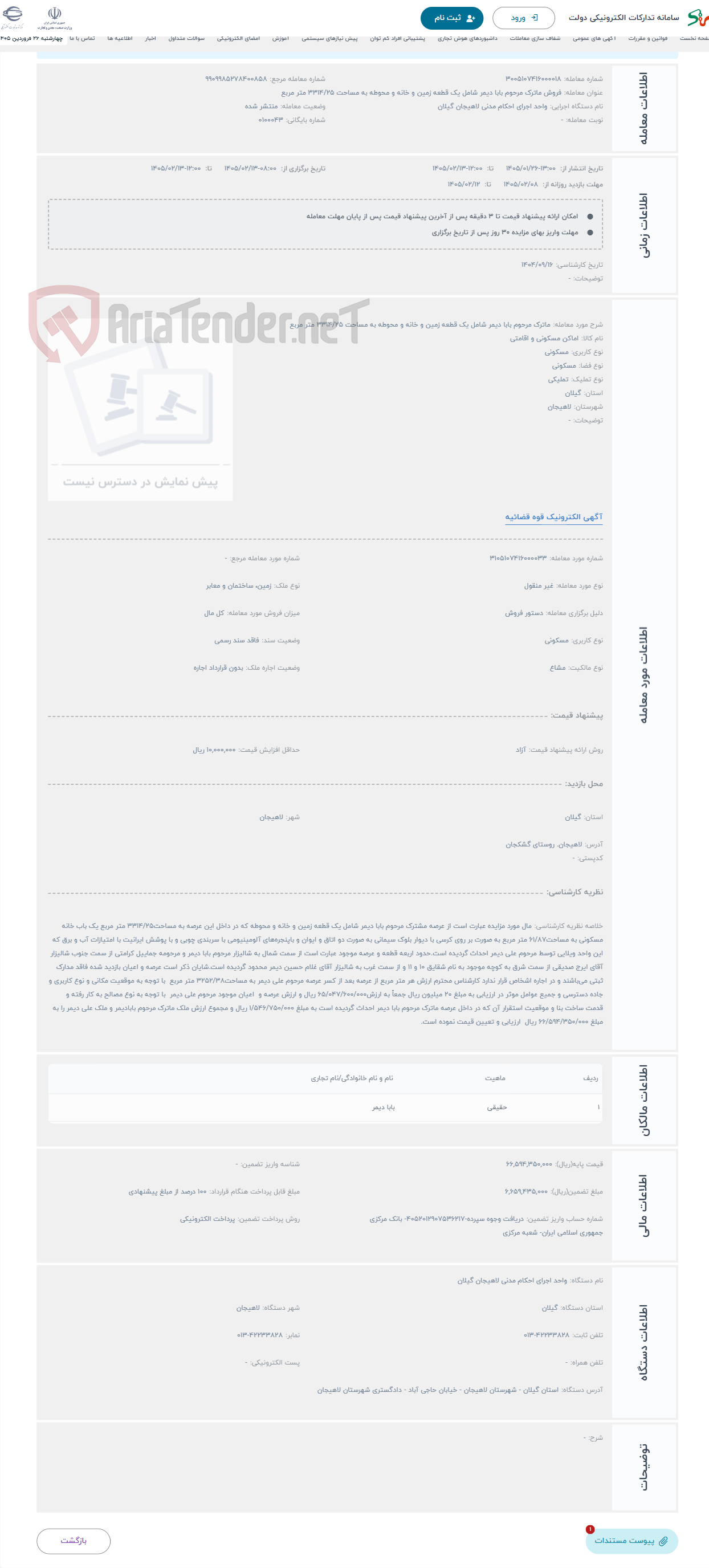 تصویر کوچک آگهی حراج ماترک مرحوم بابا دیمر شامل یک قطعه زمین و خانه و محوطه به مساحت 3314/25 متر مربع 