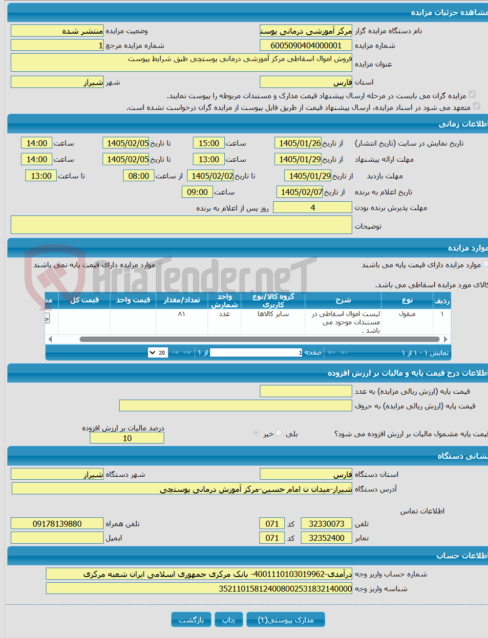 تصویر کوچک آگهی فروش اموال اسقاطی مرکز آموزشی درمانی پوستچی طبق شرایط پیوست