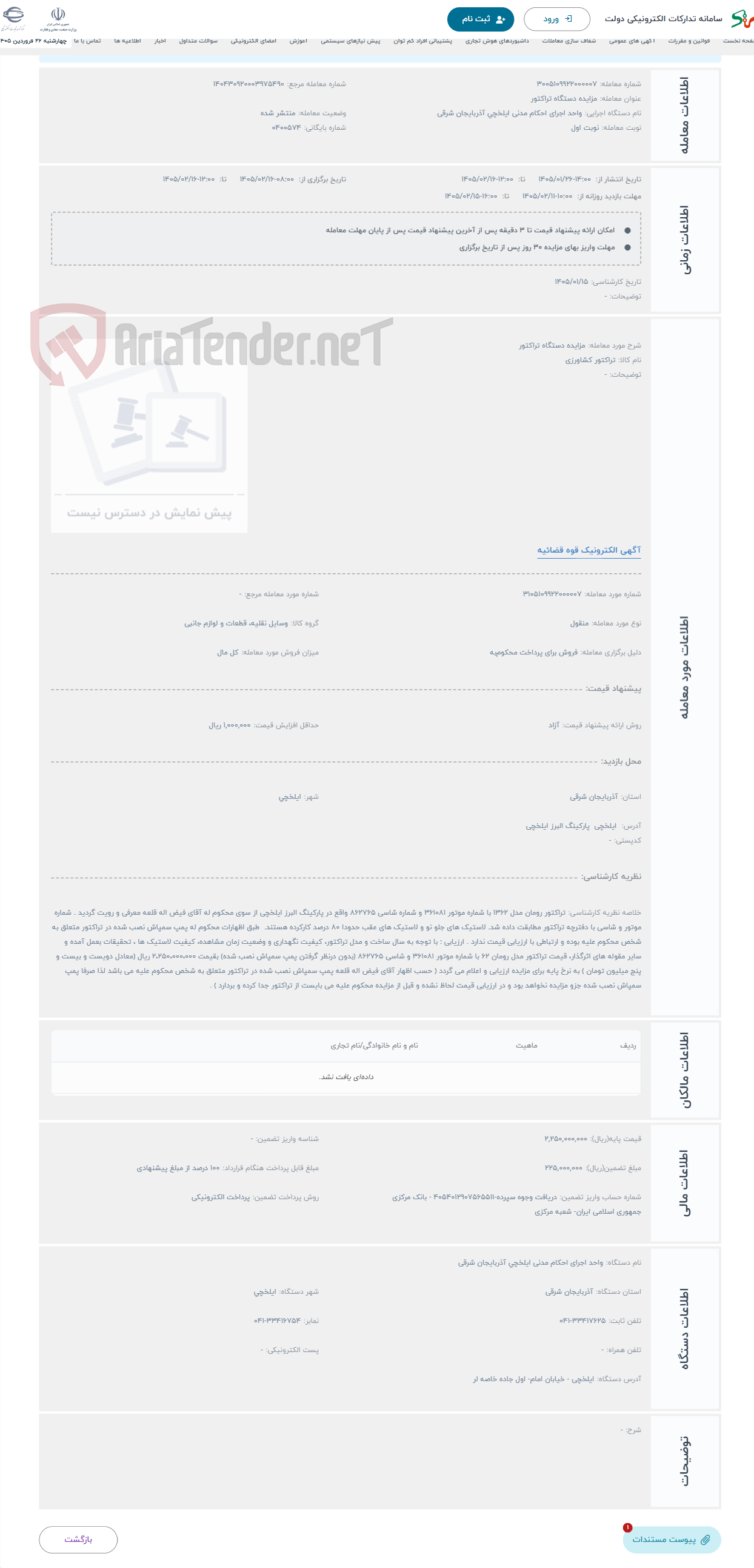تصویر کوچک آگهی حراج مزایده دستگاه تراکتور