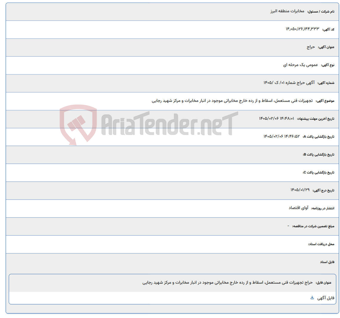 تصویر کوچک آگهی 1405/02/06 14:48:01