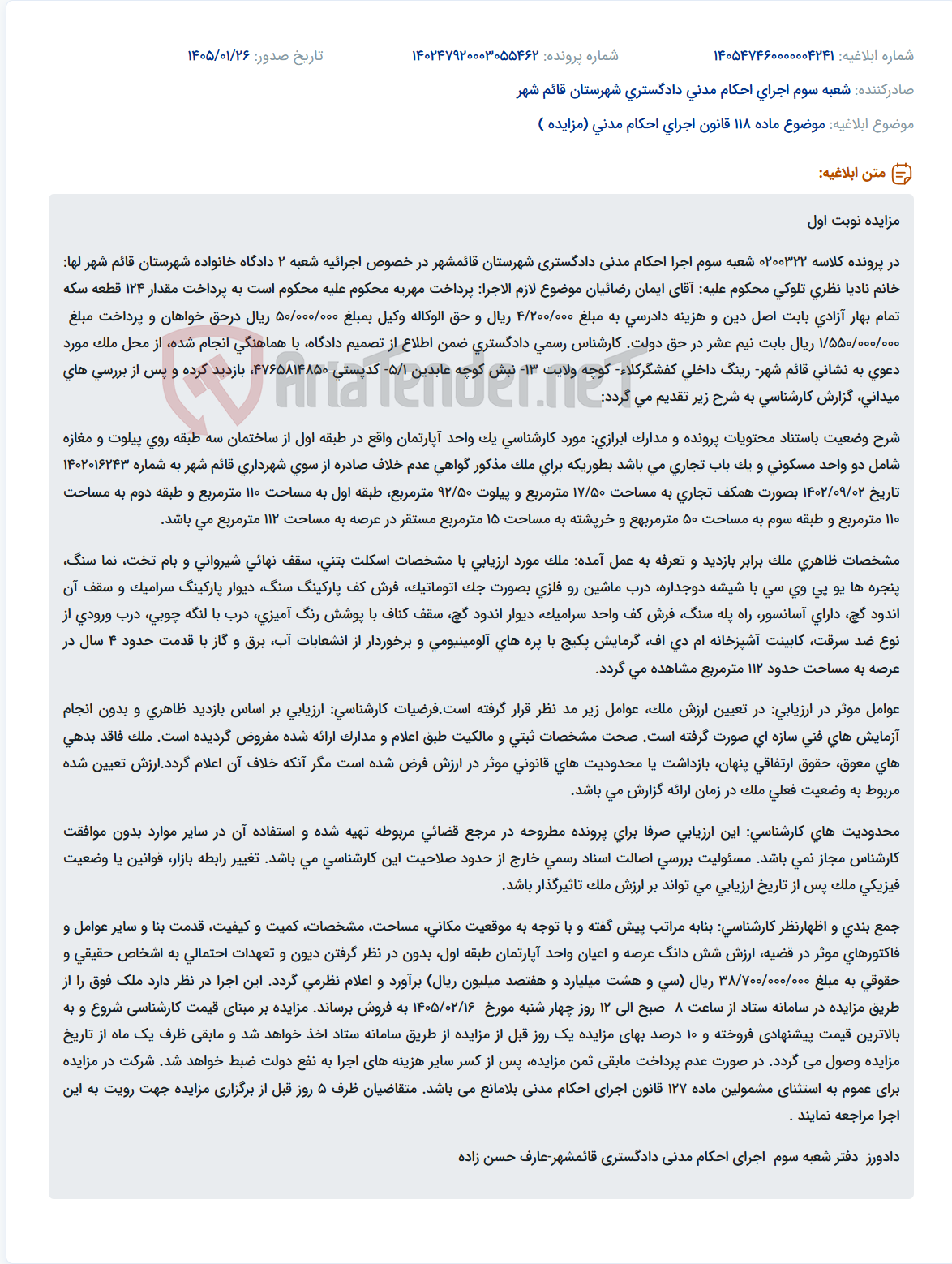 تصویر کوچک آگهی موضوع ماده 118 قانون اجرای احکام مدنی (مزایده )