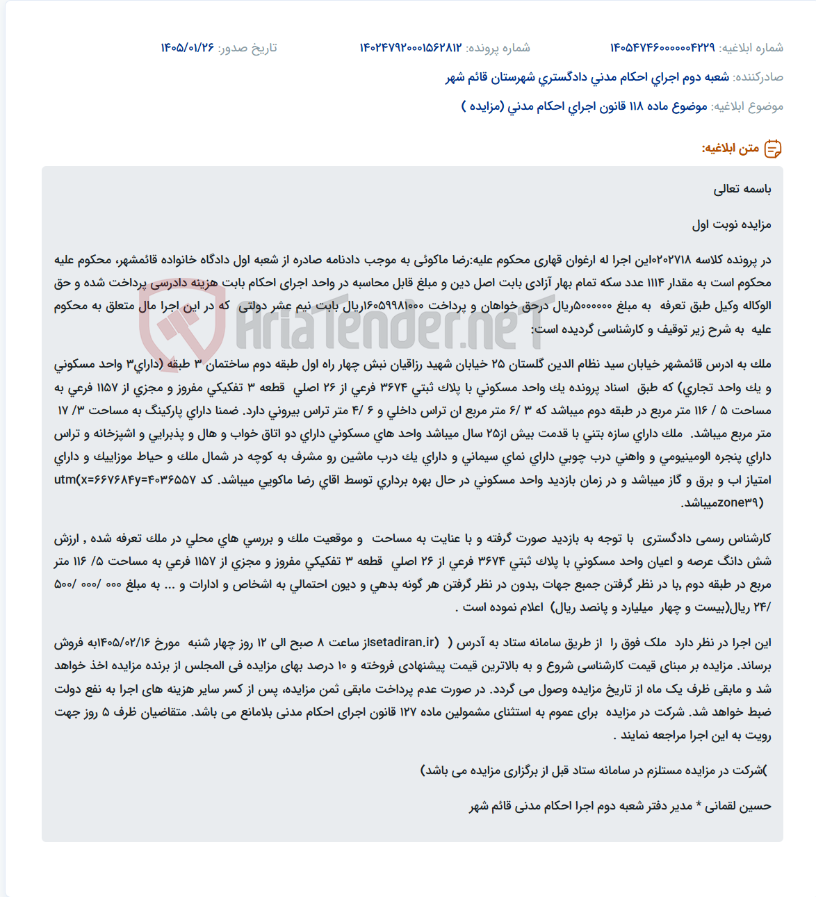 تصویر کوچک آگهی موضوع ماده 118 قانون اجرای احکام مدنی (مزایده )