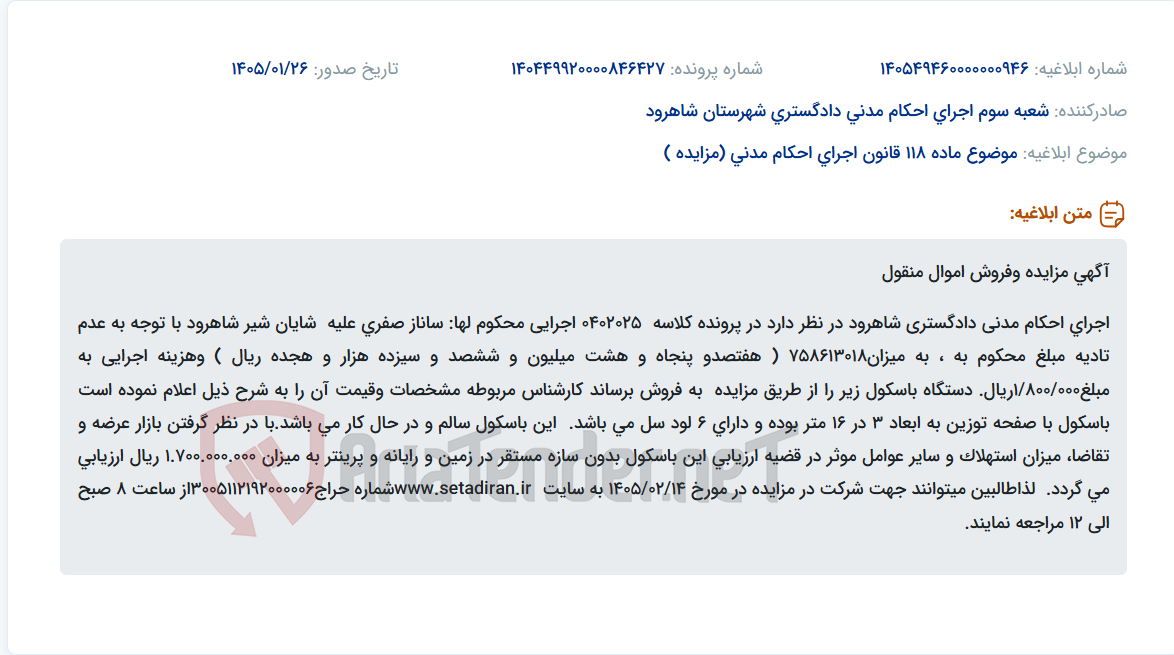 تصویر کوچک آگهی موضوع ماده 118 قانون اجرای احکام مدنی (مزایده )