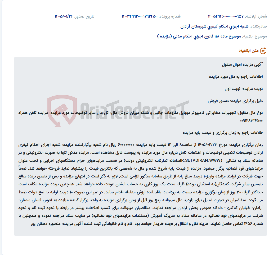 تصویر کوچک آگهی موضوع ماده 118 قانون اجرای احکام مدنی (مزایده )