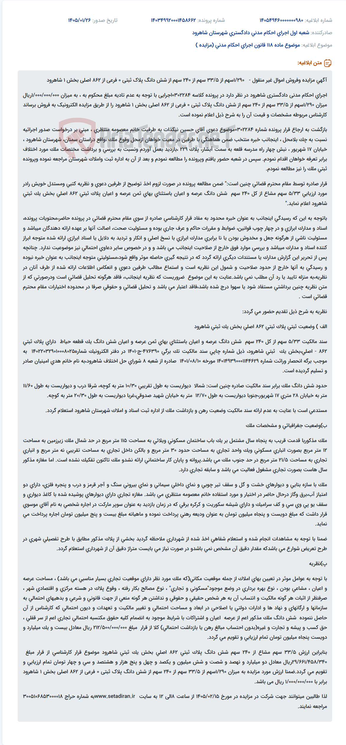 تصویر کوچک آگهی موضوع ماده 118 قانون اجرای احکام مدنی (مزایده )
