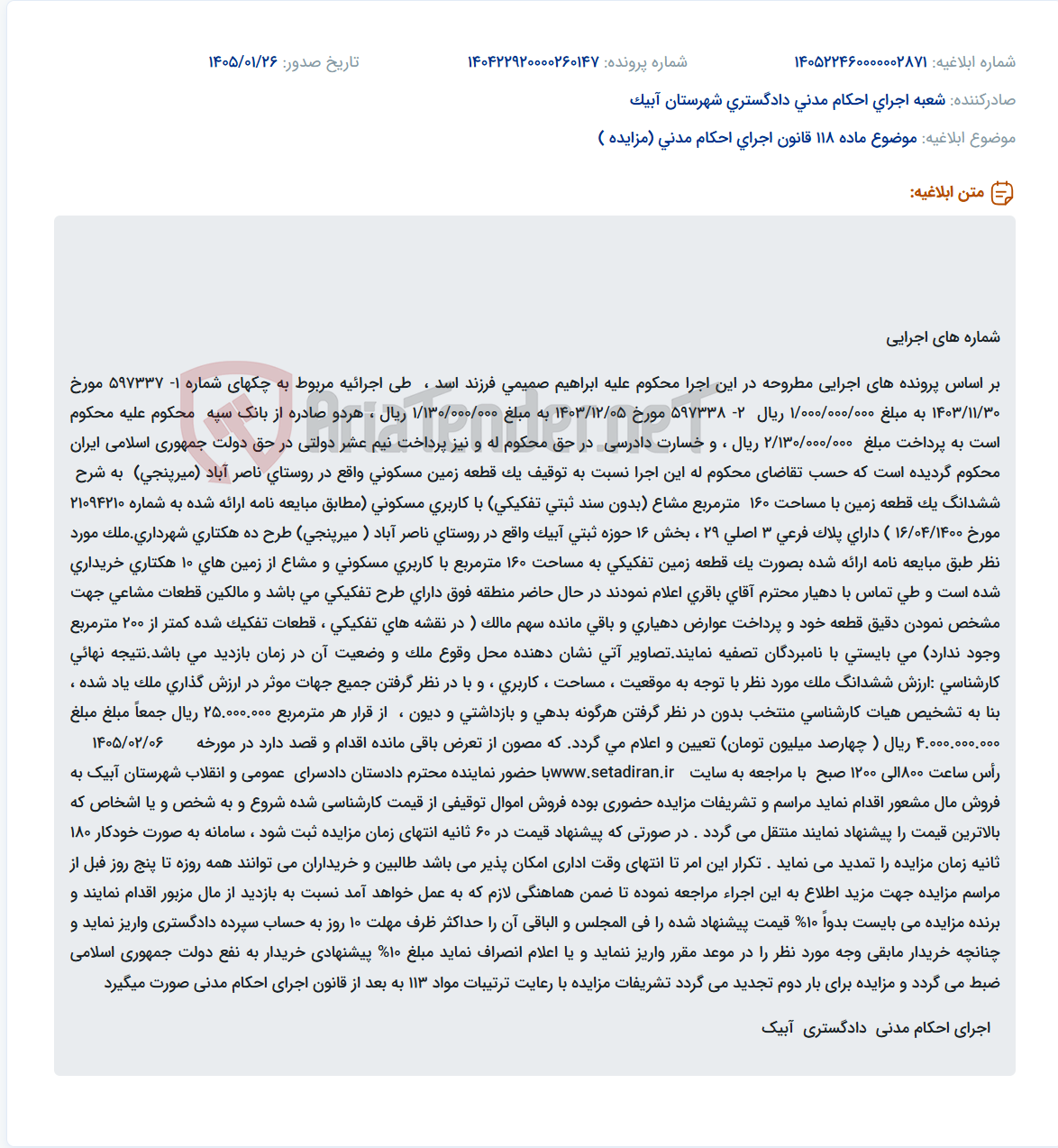 تصویر کوچک آگهی موضوع ماده 118 قانون اجرای احکام مدنی (مزایده )