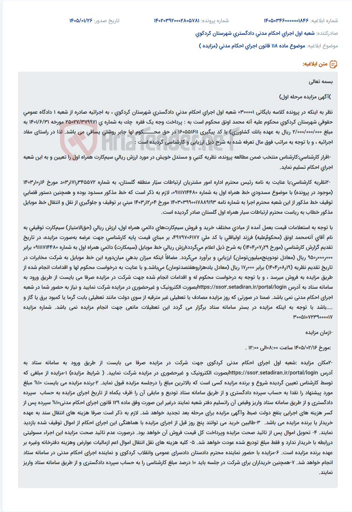 تصویر کوچک آگهی موضوع ماده 118 قانون اجرای احکام مدنی (مزایده )