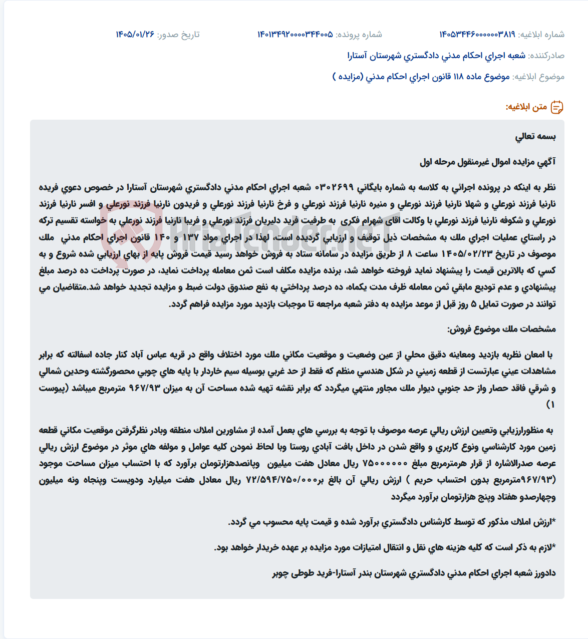 تصویر کوچک آگهی موضوع ماده 118 قانون اجرای احکام مدنی (مزایده )