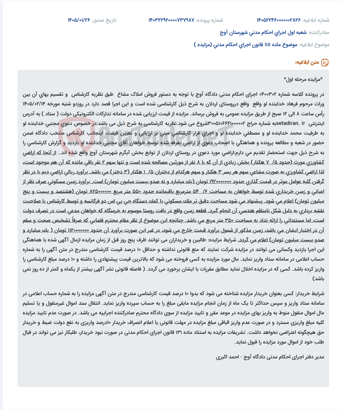 تصویر کوچک آگهی موضوع ماده 118 قانون اجرای احکام مدنی (مزایده )