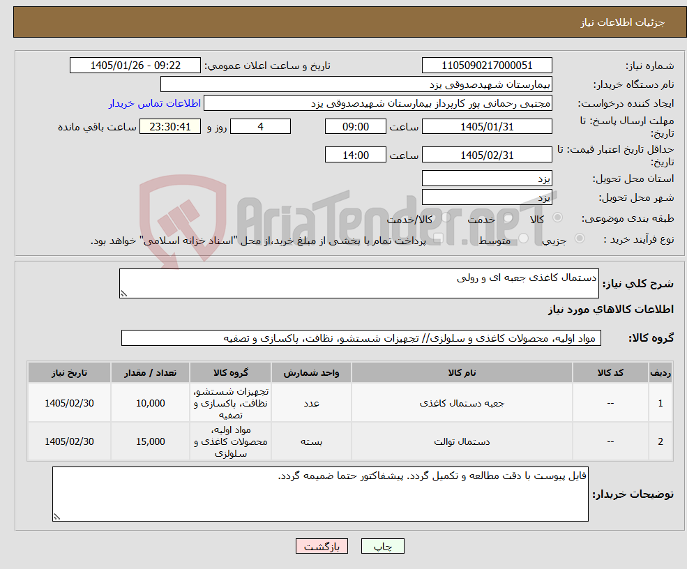 تصویر کوچک آگهی نیاز کالا-دستمال کاغذی جعبه ای و رولی 
