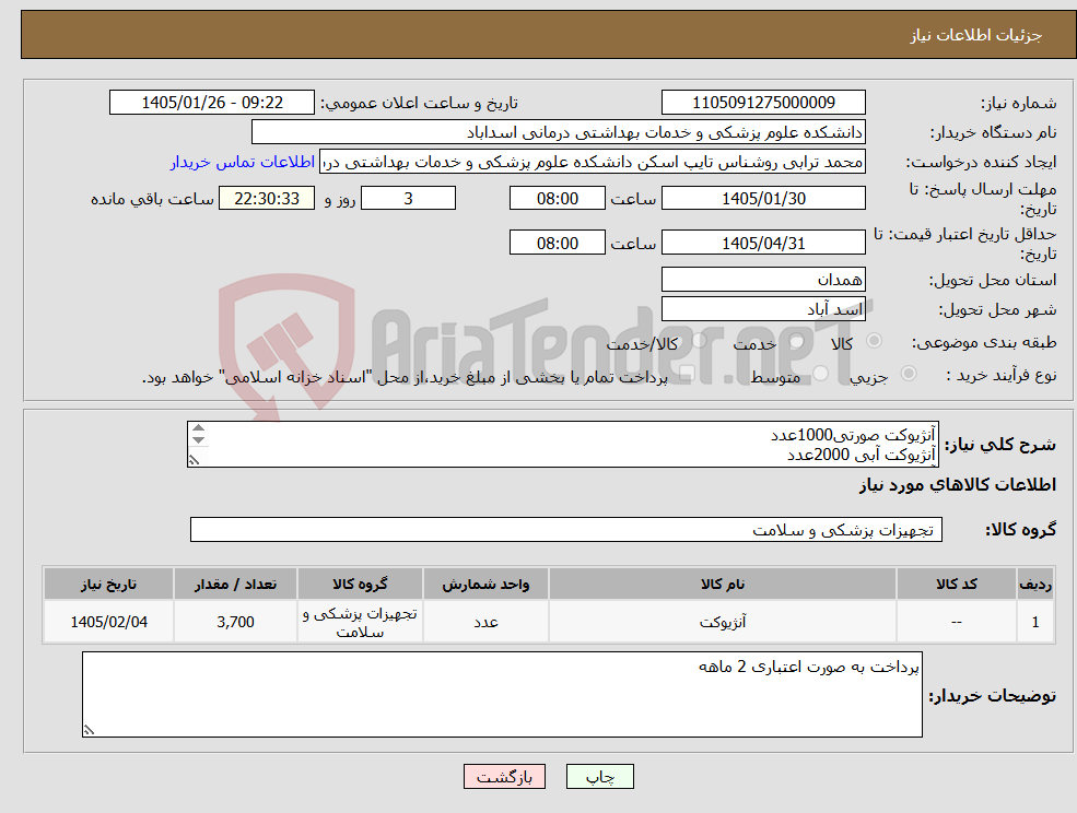 تصویر کوچک آگهی نیاز کالا-آنژیوکت صورتی1000عدد آنژیوکت آبی 2000عدد آنژیوکت زرد 500عدد آنژیوکت سبز 200عدد