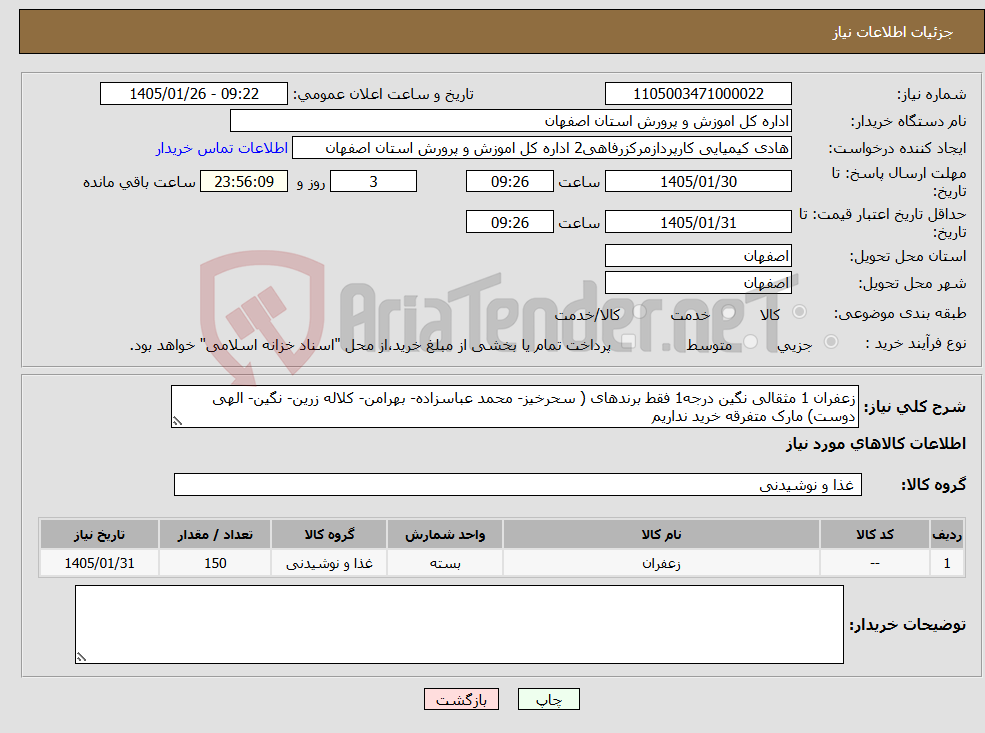 تصویر کوچک آگهی نیاز کالا-زعفران 1 مثقالی نگین درجه1 فقط برندهای ( سحرخیز- محمد عباسزاده- بهرامن- کلاله زرین- نگین- الهی دوست) مارک متفرقه خرید نداریم