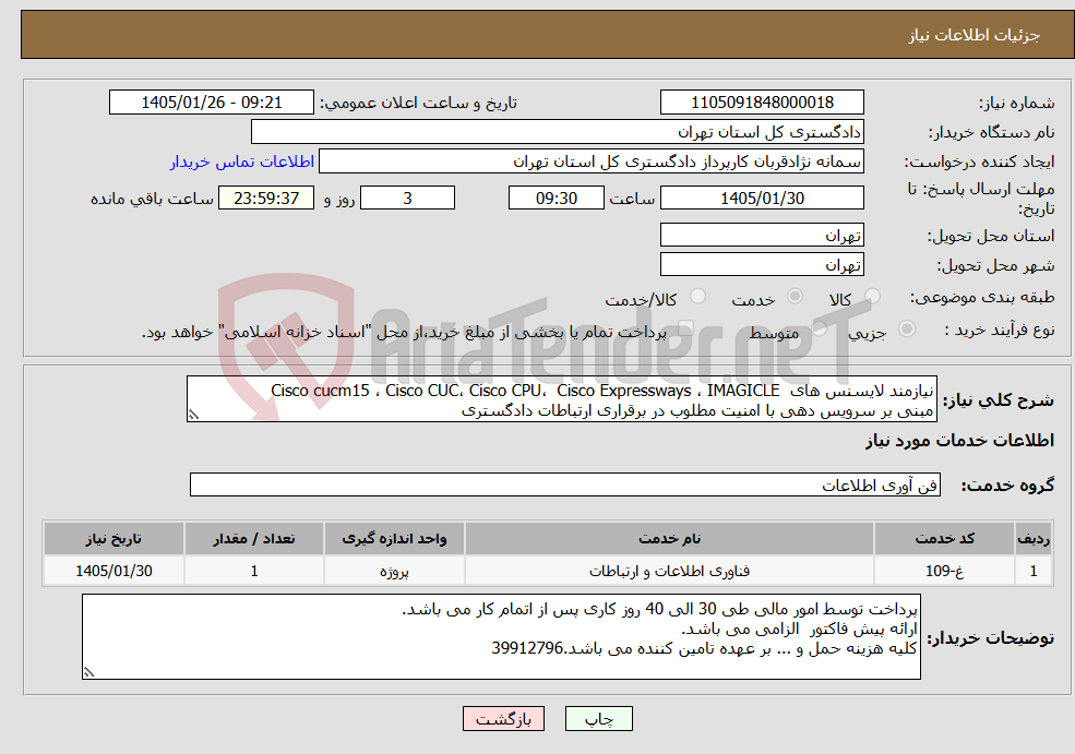 تصویر کوچک آگهی نیاز خدمات-نیازمند لایسنس های Cisco cucm15 ، Cisco CUC، Cisco CPU، Cisco Expressways ، IMAGICLE مبنی بر سرویس دهی با امنیت مطلوب در برقراری ارتباطات دادگستری