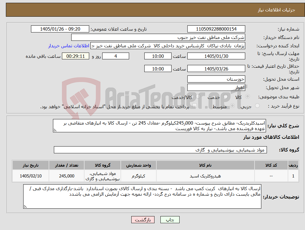 تصویر کوچک آگهی نیاز کالا-اسیدکلریدریک- مطابق شرح پیوست- 000ر245کیلوگرم -معادل 245 تن - ارسال کالا به انبارهای متقاضی بر عهده فروشنده می باشد.- نیاز به کالا فوریست 