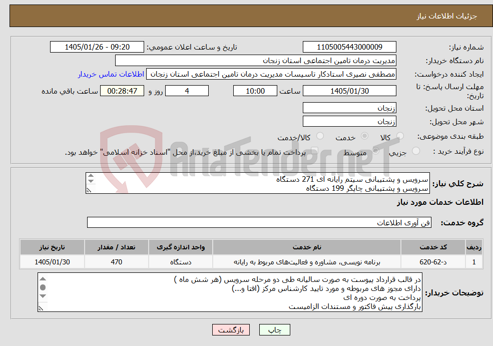تصویر کوچک آگهی نیاز خدمات-سرویس و پشتیبانی سیتم رایانه ای 271 دستگاه سرویس و پشتیبانی چاپگر 199 دستگاه تایید و بارگذاری مدارک پیوست الزامیست