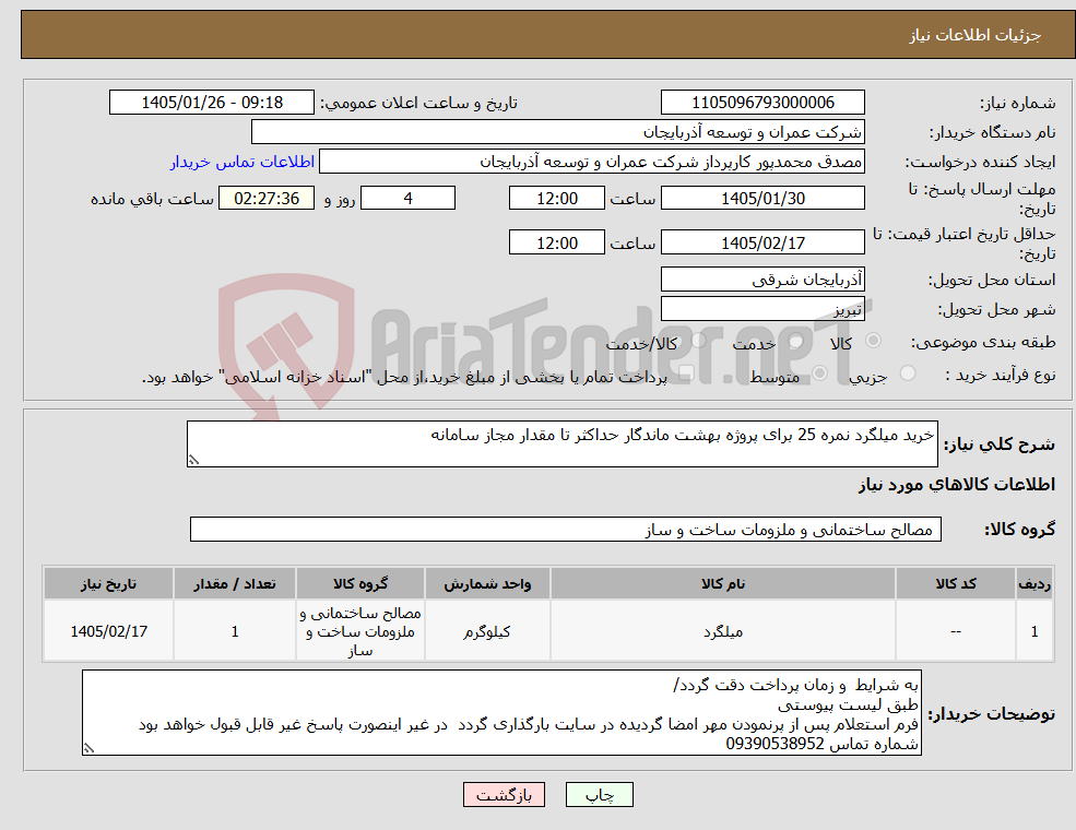 تصویر کوچک آگهی نیاز کالا-خرید میلگرد نمره 25 برای پروژه بهشت ماندگار حداکثر تا مقدار مجاز سامانه