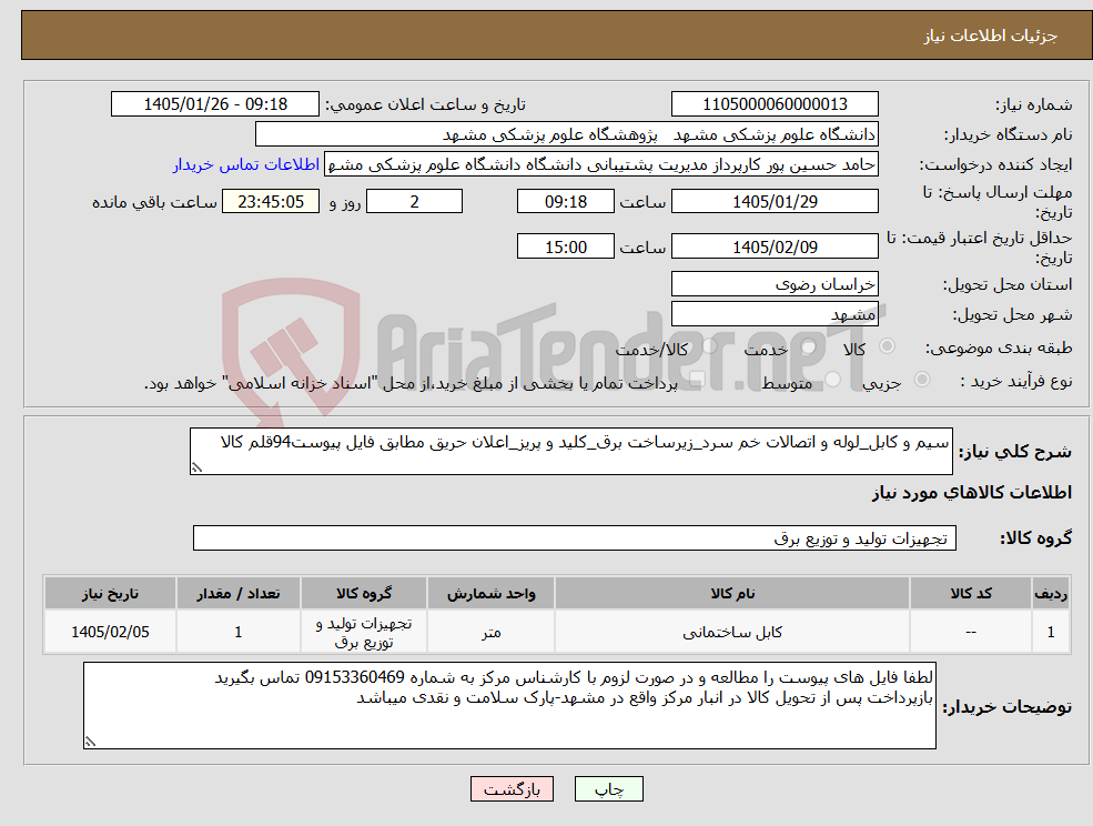 تصویر کوچک آگهی نیاز کالا-سیم و کابل_لوله و اتصالات خم سرد_زیرساخت برق_کلید و پریز_اعلان حریق مطابق فایل پیوست94قلم کالا