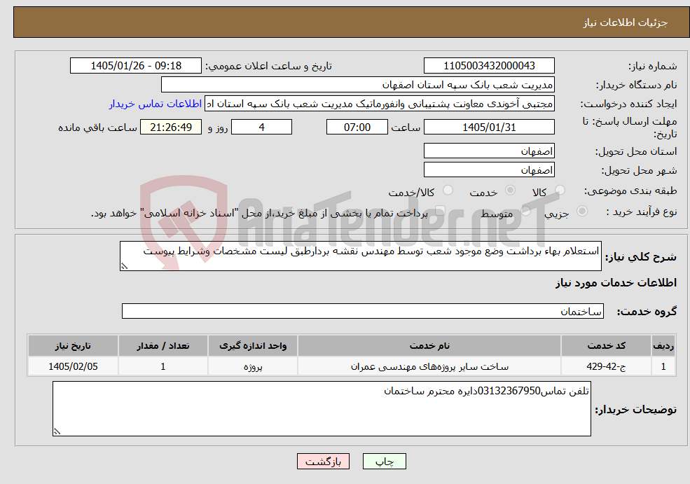تصویر کوچک آگهی نیاز خدمات-استعلام بهاء برداشت وضع موجود شعب توسط مهندس نقشه بردارطبق لیست مشخصات وشرایط پیوست