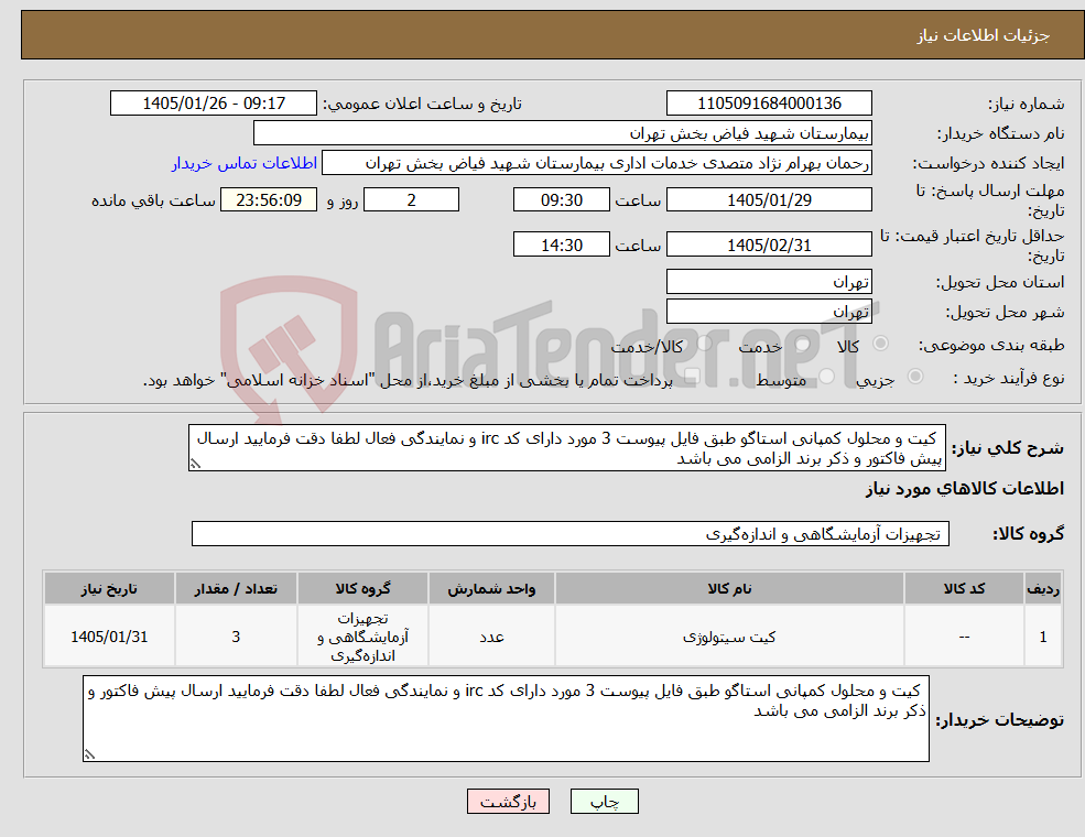 تصویر کوچک آگهی نیاز کالا- کیت و محلول کمپانی استاگو طبق فایل پیوست 3 مورد دارای کد irc و نمایندگی فعال لطفا دقت فرمایید ارسال پیش فاکتور و ذکر برند الزامی می باشد