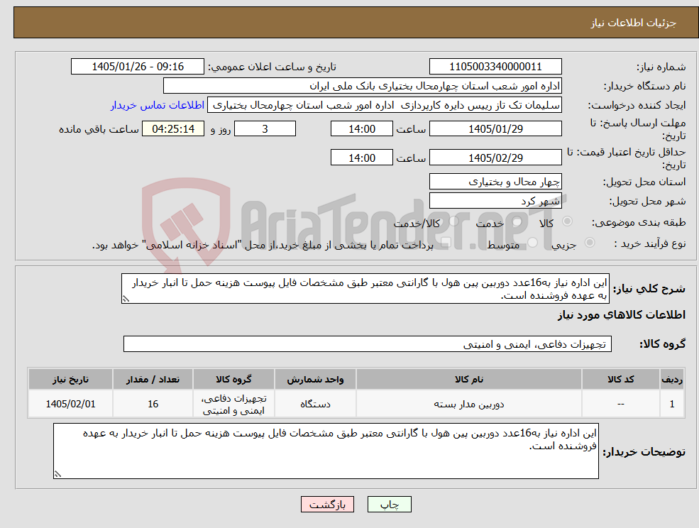 تصویر کوچک آگهی نیاز کالا-این اداره نیاز به16عدد دوربین پین هول با گارانتی معتبر طبق مشخصات فایل پیوست هزینه حمل تا انبار خریدار به عهده فروشنده است.