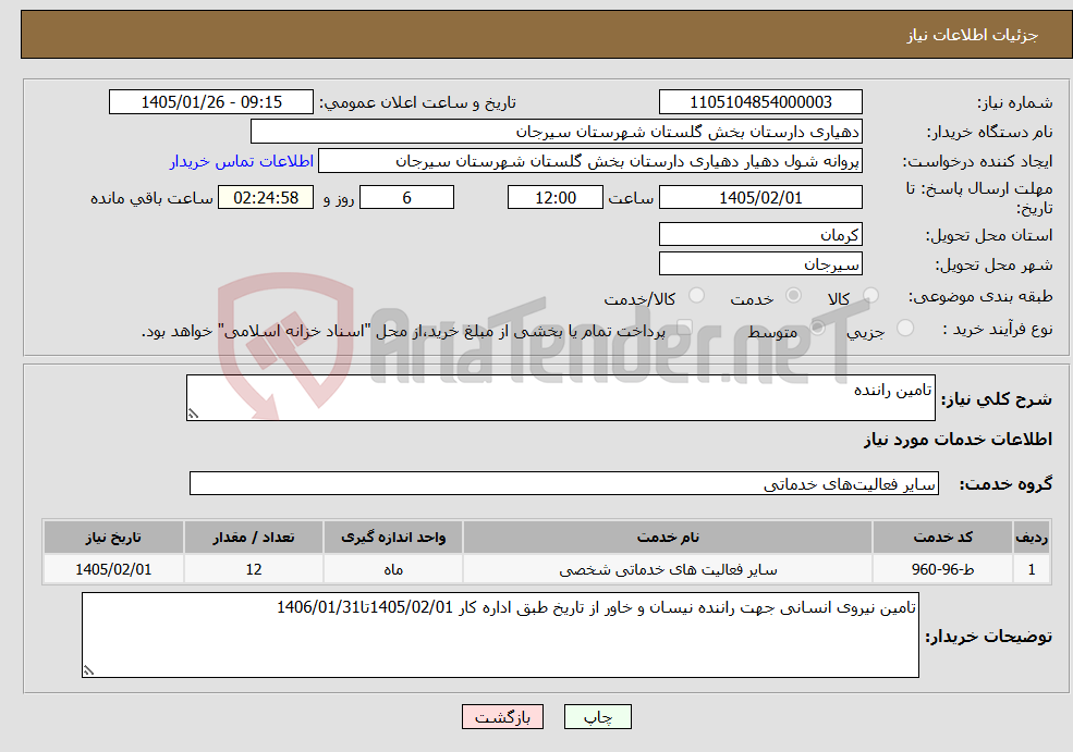 تصویر کوچک آگهی نیاز خدمات-تامین راننده
