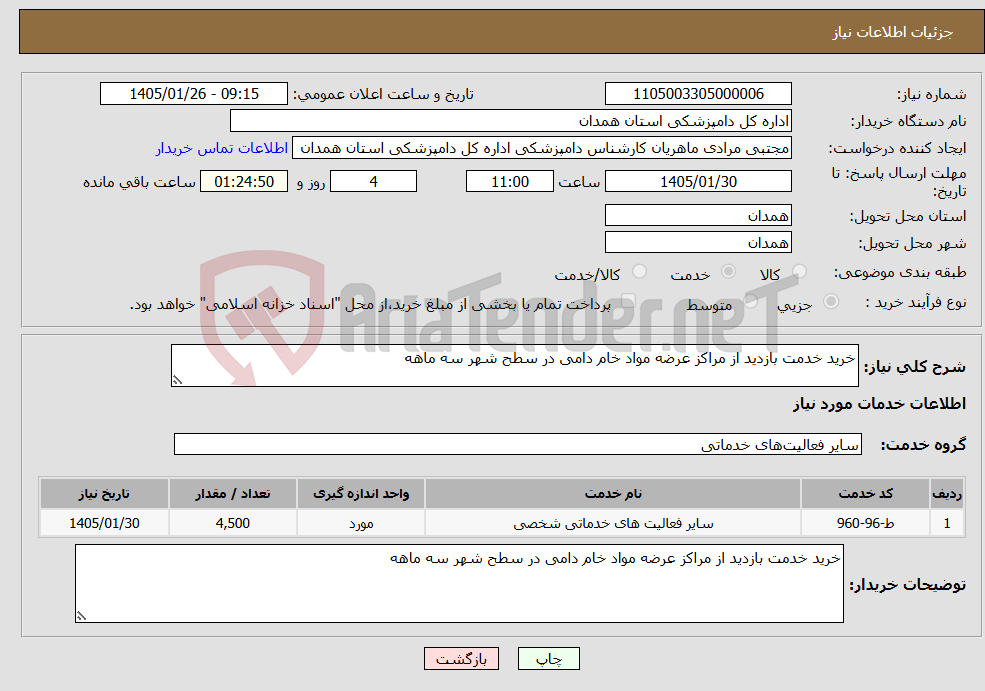 تصویر کوچک آگهی نیاز خدمات-خرید خدمت بازدید از مراکز عرضه مواد خام دامی در سطح شهر سه ماهه 