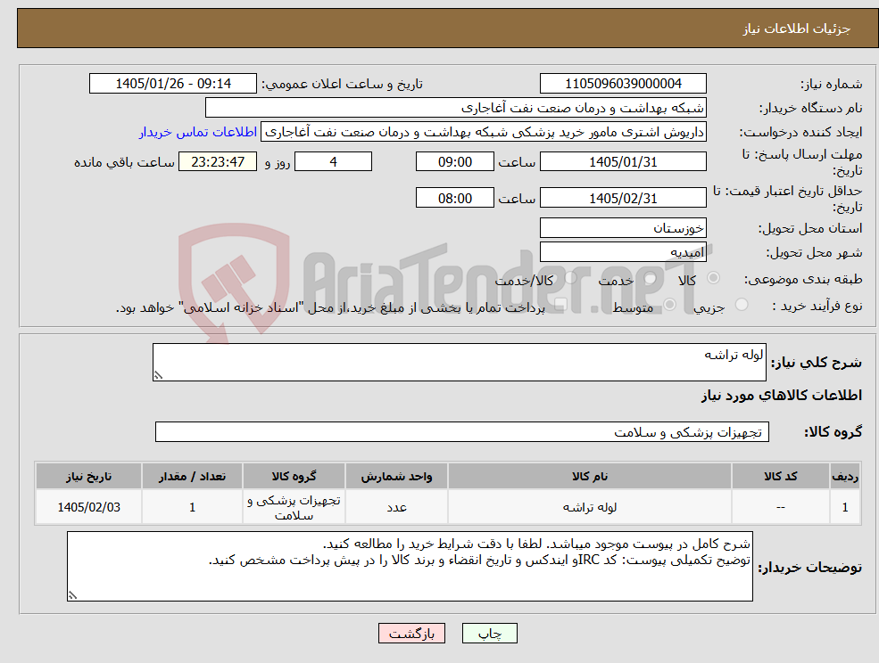 تصویر کوچک آگهی نیاز کالا-لوله تراشه