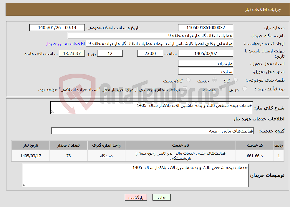 تصویر کوچک آگهی نیاز خدمات-خدمات بیمه شخص ثالث و بدنه ماشین آلات پلاکدار سال 1405