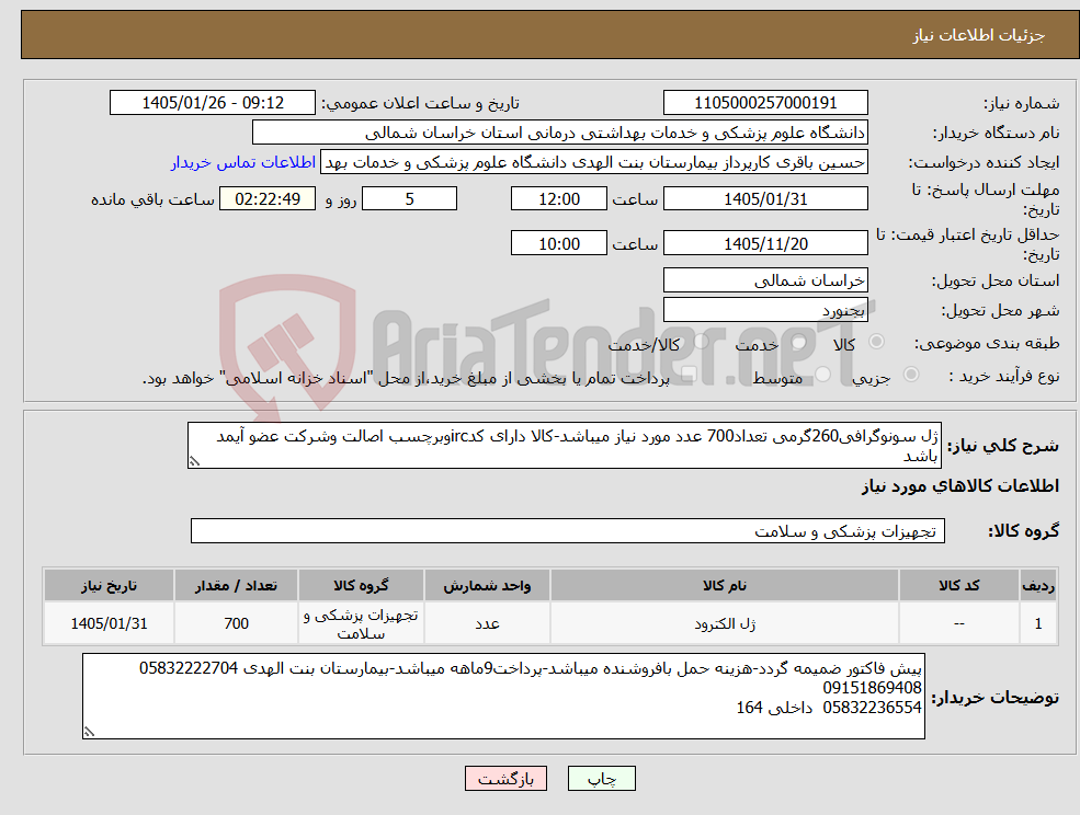 تصویر کوچک آگهی نیاز کالا-ژل سونوگرافی260گرمی تعداد700 عدد مورد نیاز میباشد-کالا دارای کدircوبرچسب اصالت وشرکت عضو آیمد باشد