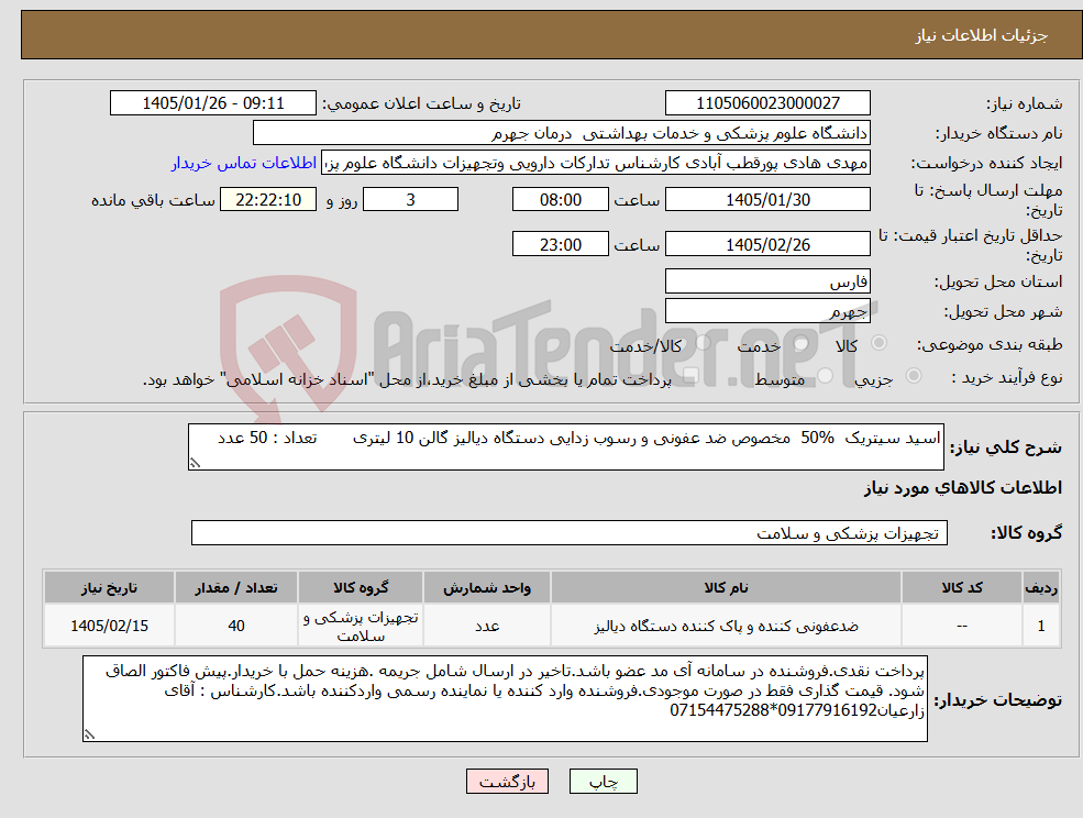 تصویر کوچک آگهی نیاز کالا-اسید سیتریک %50 مخصوص ضد عفونی و رسوب زدایی دستگاه دیالیز گالن 10 لیتری تعداد : 50 عدد