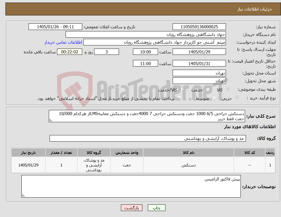تصویر کوچک آگهی نیاز کالا-دستکش جراحی 6/5 1000 جغت ودستکش جراحی 7 4000جغت و دستکش معاینهLMSاز هرکدام 10/000 جفت فقط حریر