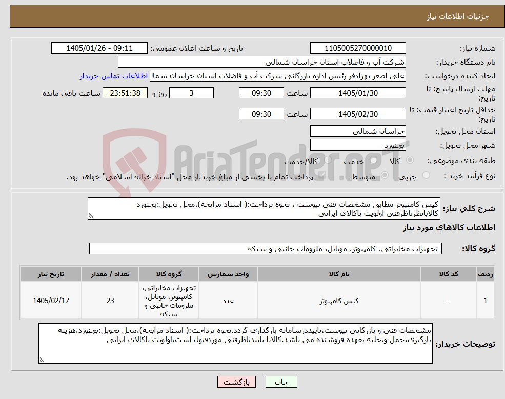 تصویر کوچک آگهی نیاز کالا-کیس کامپیوتر مطابق مشخصات فنی پیوست ، نحوه پرداخت:( اسناد مرابحه)،محل تحویل:بجنورد کالابانظرناظرفنی اولویت باکالای ایرانی