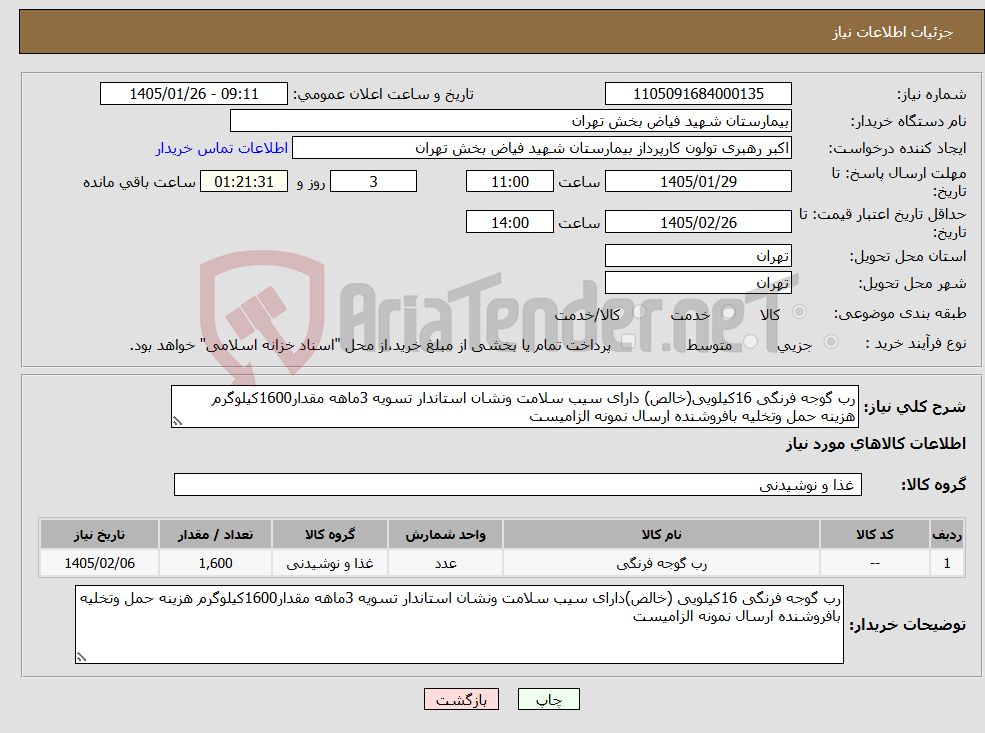 تصویر کوچک آگهی نیاز کالا-رب گوجه فرنگی 16کیلویی(خالص) دارای سیب سلامت ونشان استاندار تسویه 3ماهه مقدار1600کیلوگرم هزینه حمل وتخلیه بافروشنده ارسال نمونه الزامیست