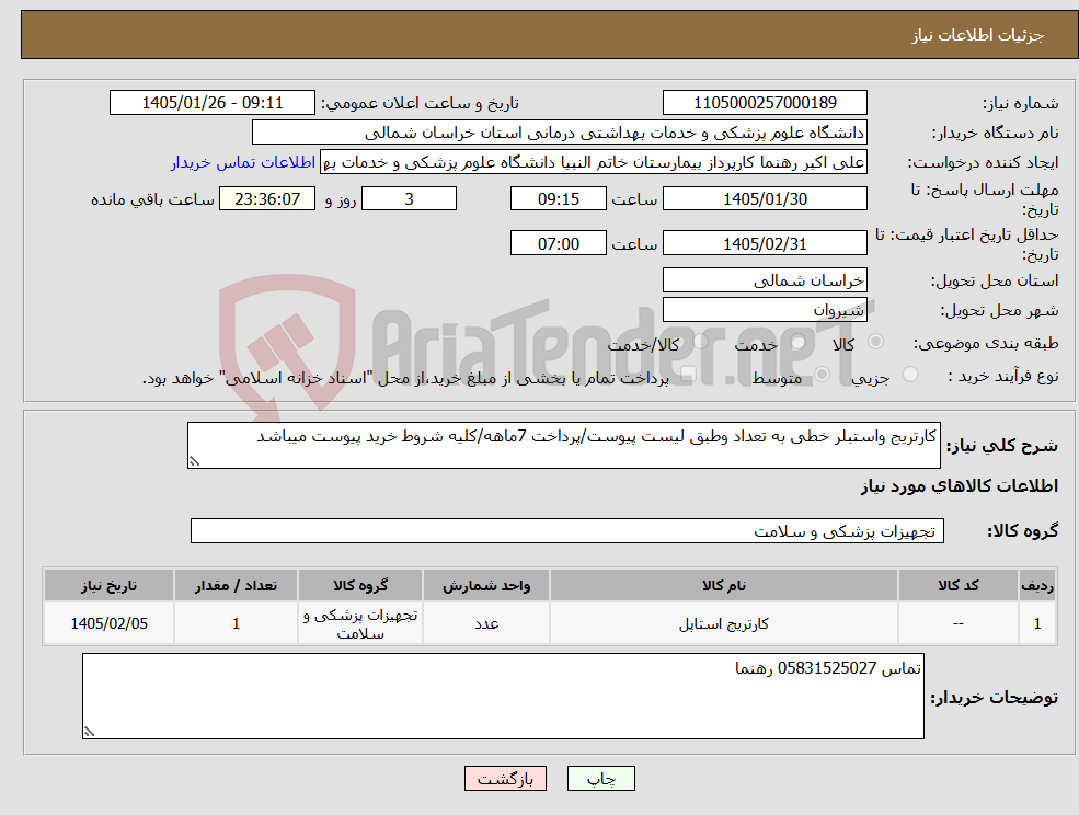 تصویر کوچک آگهی نیاز کالا-کارتریج واستبلر خطی به تعداد وطبق لیست پیوست/پرداخت 7ماهه/کلیه شروط خرید پیوست میباشد