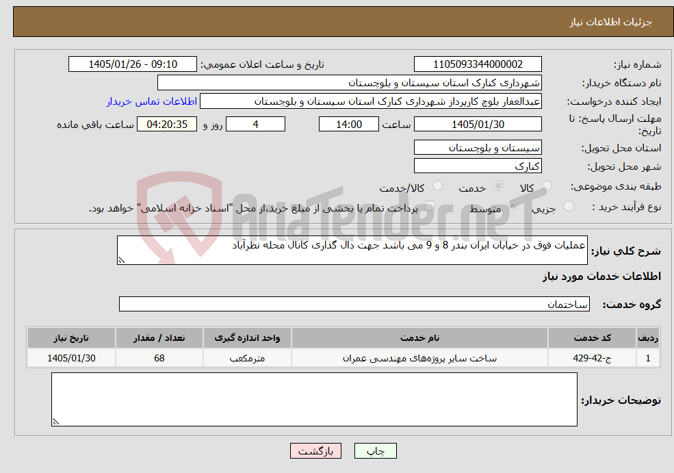 تصویر کوچک آگهی نیاز خدمات-عملیات فوق در خیابان ایران بندر 8 و 9 می باشد جهت دال گذاری کانال محله نظرآباد