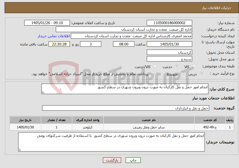 تصویر کوچک آگهی نیاز خدمات-انجام امور حمل و نقل کارکنان به صورت درون وبرون شهری در سطح کشور 