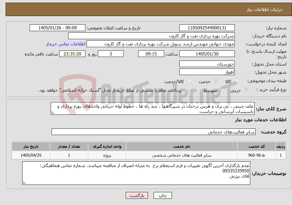 تصویر کوچک آگهی نیاز خدمات-علف چینی ، نی بری و هرس درختان در شیرگاهها ، چند راه ها ، خطوط لوله جریانی واحدهای بهره برداری و تاسیسات آبرسانی و حراست