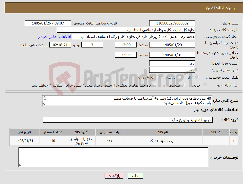 تصویر کوچک آگهی نیاز کالا-40 عدد باطری ups ایرانی 12 ولت 42 آمپرساعت با ضمانت معتبر باتری کهنه تحویل داده می‌شود قیمت با هزینه تحویل کالا در محل اداره در نظر گرفته شود.