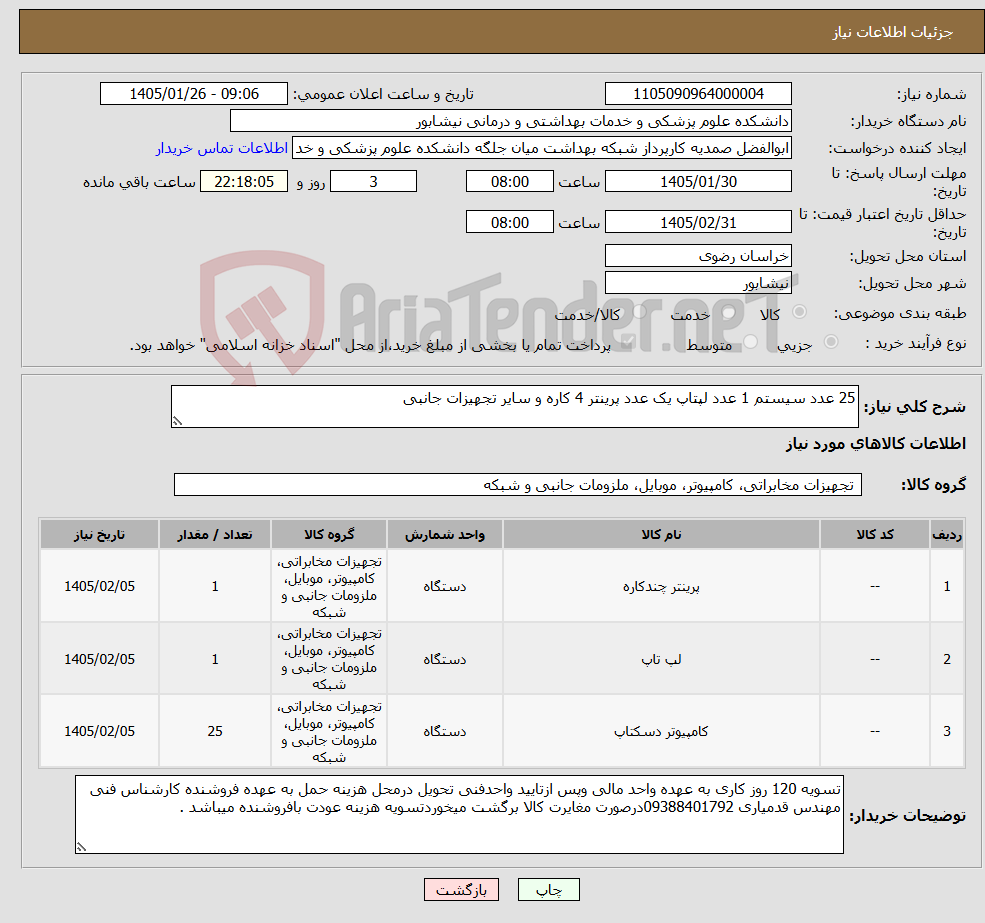 تصویر کوچک آگهی نیاز کالا-25 عدد سیستم 1 عدد لپتاپ یک عدد پرینتر 4 کاره و سایر تجهیزات جانبی