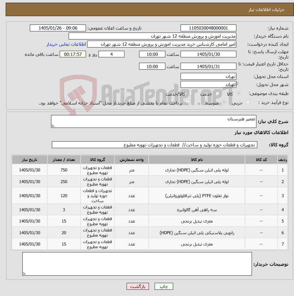 تصویر کوچک آگهی نیاز کالا-تعمیر هنرستان