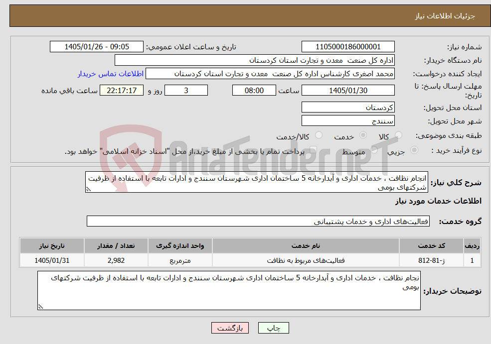 تصویر کوچک آگهی نیاز خدمات-انجام نظافت ، خدمات اداری و آبدارخانه 5 ساختمان اداری شهرستان سنندج و ادارات تابعه با استفاده از ظرفیت شرکتهای بومی 