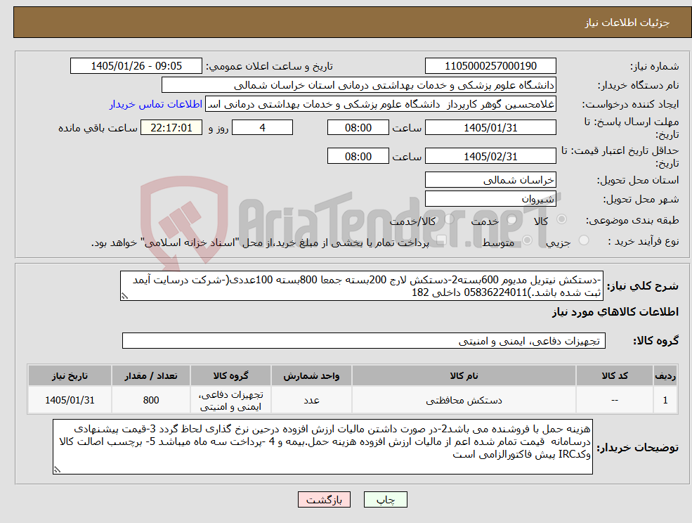 تصویر کوچک آگهی نیاز کالا--دستکش نیتریل مدیوم 600بسته2-دستکش لارج 200بسته جمعا 800بسته 100عددی(-شرکت درسایت آیمد ثبت شده باشد.)05836224011 داخلی 182