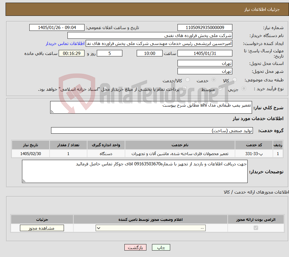 تصویر کوچک آگهی نیاز خدمات-تعمیر پمپ طبقاتی مدل sihi مطابق شرح پیوست