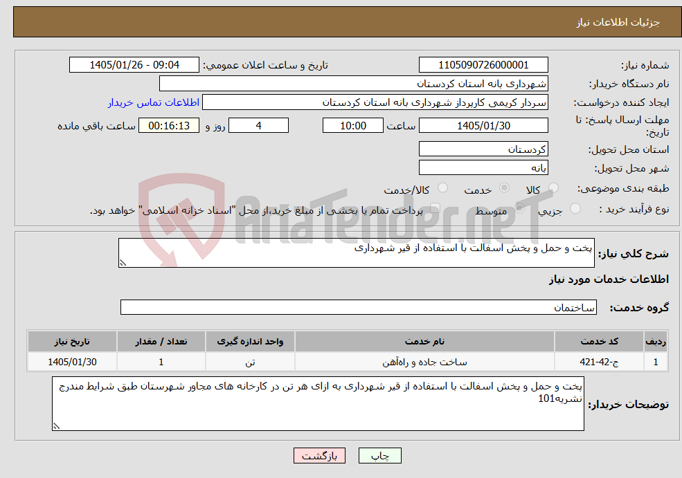 تصویر کوچک آگهی نیاز خدمات-پخت و حمل و پخش اسفالت با استفاده از قیر شهرداری