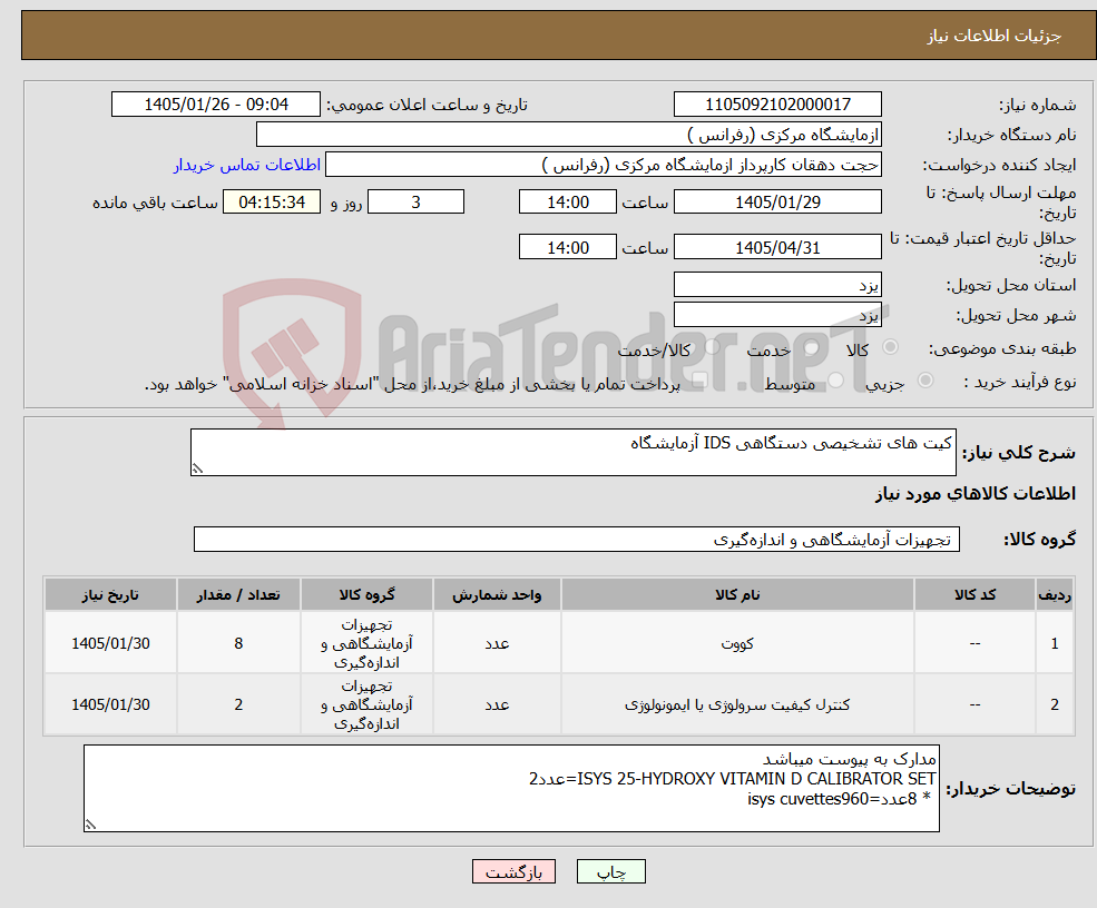 تصویر کوچک آگهی نیاز کالا-کیت های تشخیصی دستگاهی IDS آزمایشگاه