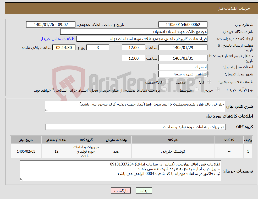 تصویر کوچک آگهی نیاز کالا-حلزونی نای هارد هیدروسیکلون 6 اینچ بدون رابط (مدل جهت ریخته گری موجود می باشد)