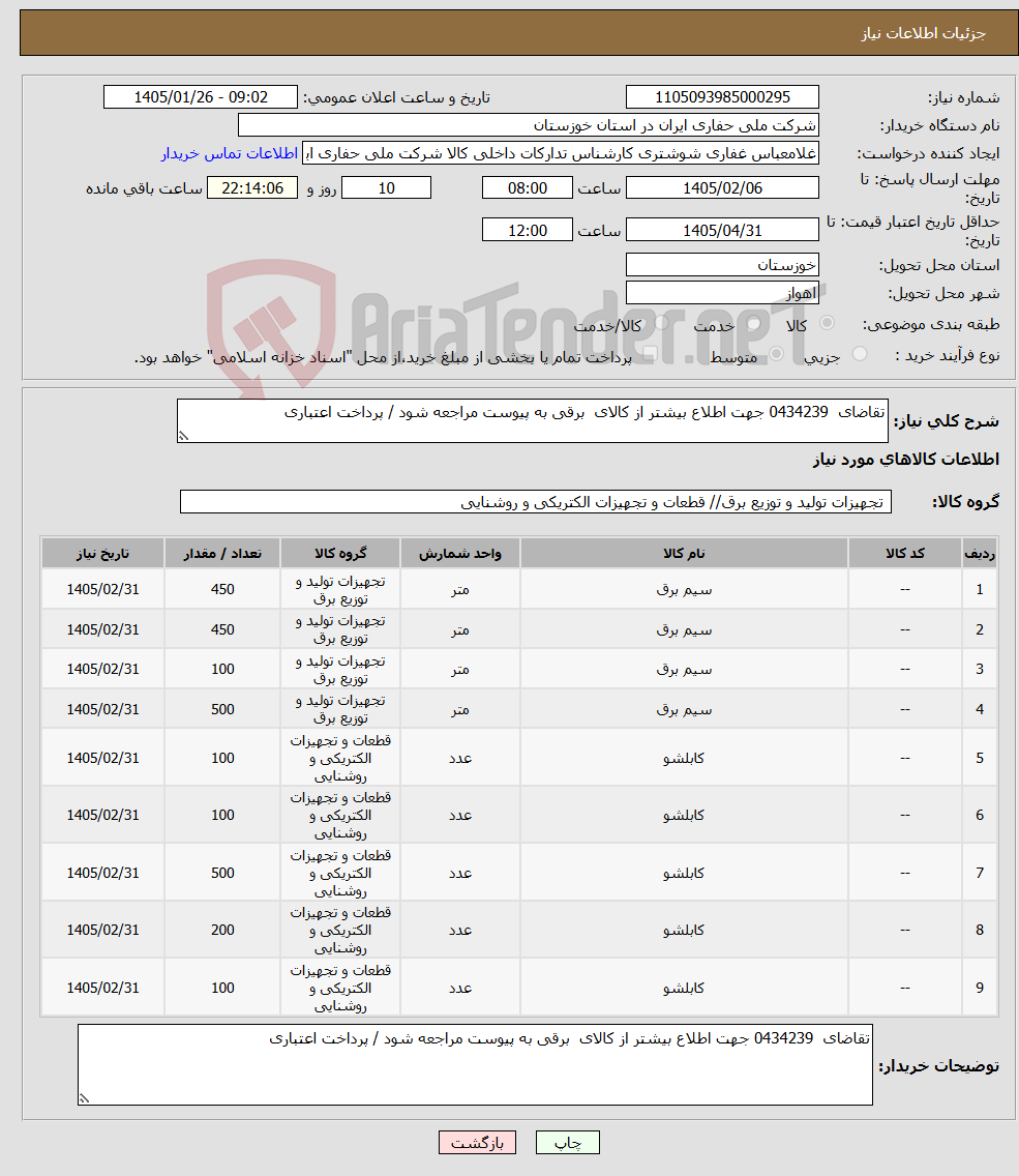تصویر کوچک آگهی نیاز کالا-تقاضای 0434239 جهت اطلاع بیشتر از کالای برقی به پیوست مراجعه شود / پرداخت اعتباری