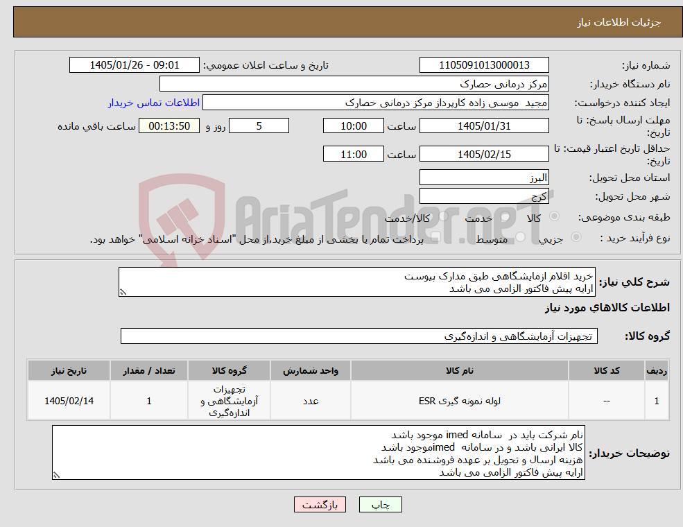 تصویر کوچک آگهی نیاز کالا-خرید اقلام ازمایشگاهی طبق مدارک پیوست ارایه پیش فاکتور الزامی می باشد