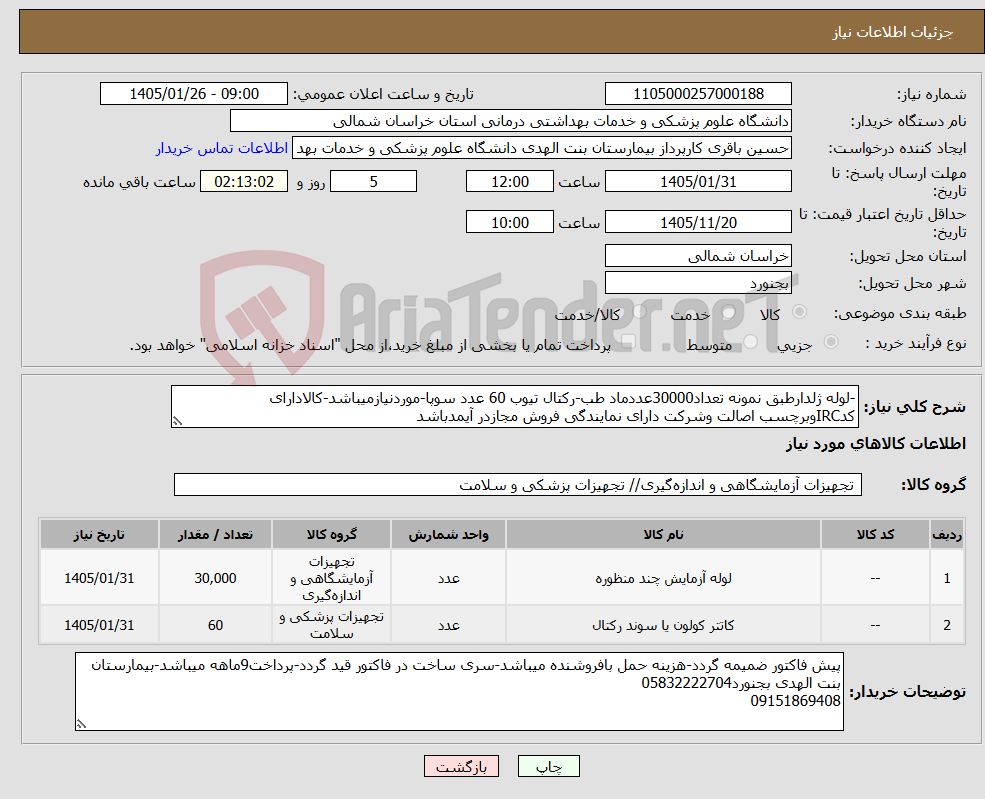 تصویر کوچک آگهی نیاز کالا--لوله ژلدارطبق نمونه تعداد30000عددماد طب-رکتال تیوب 60 عدد سوپا-موردنیازمیباشد-کالادارای کدIRCوبرچسب اصالت وشرکت دارای نمایندگی فروش مجازدر آیمدباشد