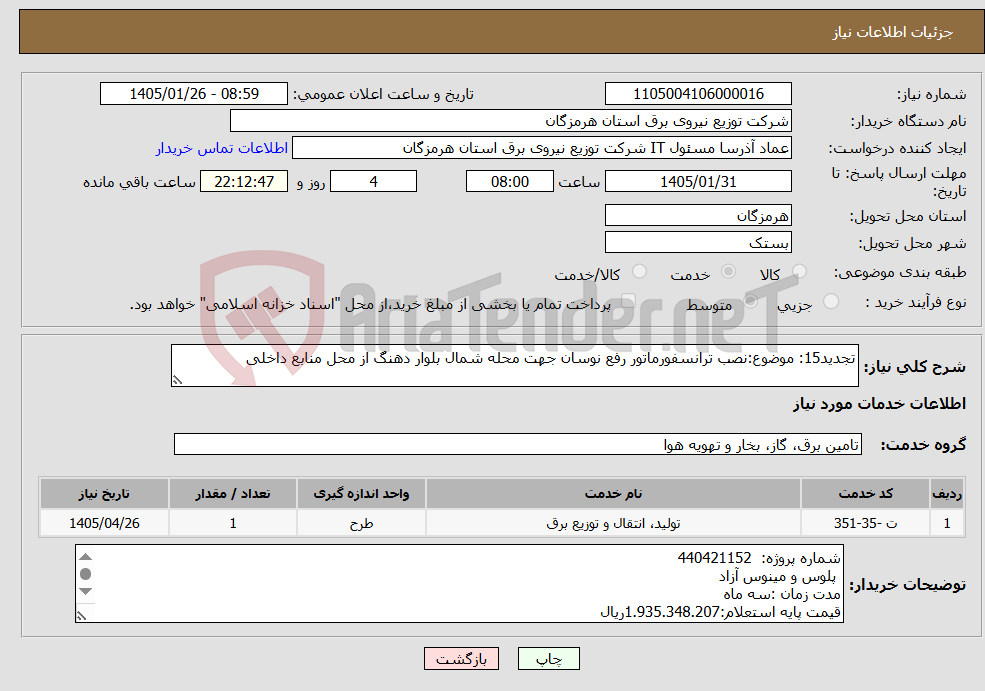 تصویر کوچک آگهی نیاز خدمات-تجدید15: موضوع:نصب ترانسفورماتور رفع نوسان جهت محله شمال بلوار دهنگ از محل منابع داخلی